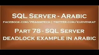 SQL Server deadlock example in Arabic