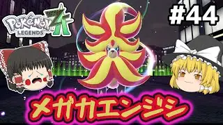 【ポケモンZA ゆっくり実況】治安が悪い街がメガシンカするポケモン part44　コーヒーブレイクと他の温度差　ポケモンレジェンズZA