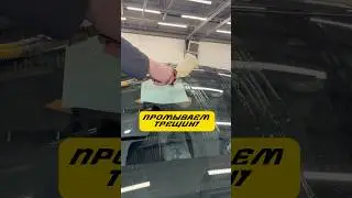 Когда трещина грязная чаще всего ее нужно промыть