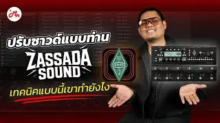 Trick ปรับซาวด์ยังไงให้ได้กลิ่นสไตล์พี่ Job Bedroom Audio @ZassadaSound
