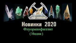 Флуорапофиллит.(Fluorapophyllite).(2020).