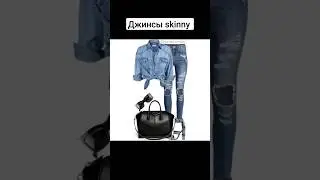 Джинсы skinny с чем носить #fashionstyle #стильныйлук #look #сочетаниецветов