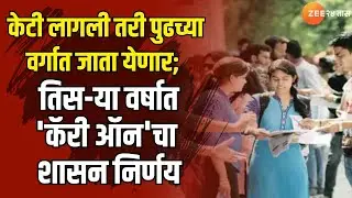 ATKT Student l केटी लागली तरी पुढच्या वर्गात जाता येणार;तिस-या वर्षात 'कॅरी ऑन'चा शासन निर्णय