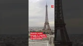 Француз побил рекорд по подъему на Эйфелеву башню на велосипеде &bull; RFI на русском