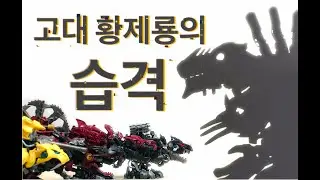 ZOIDS' fight round 4 - 고대 황제룡의 습격 (DeathRex OmegaRex GenoSpino FangTiger  vs  ZeroGrizis) 조이드 ゾイド