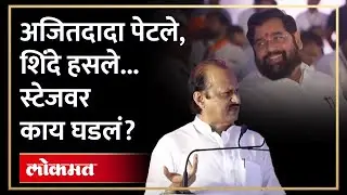 अजित पवार पेटले... स्टेजवरच टीका करणाऱ्यांना सुनावलं, काय म्हणाले? Jalgaon Shasan Aplya Dari | AM4