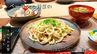 ベーコンと野菜の焼うどん! 手軽にあまりものでチャチャっと作れる、それなのに結構食べごたえもあるのだ！
