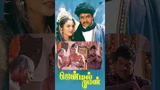 Watch full video 👆Gentleman Best Scenes- #gentleman #arjun #madhubala #goundamani #senthil #shorts