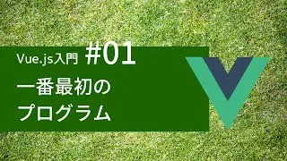 Vue.js入門 #01： 一番最初のプログラム