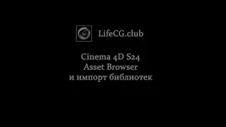 Cinema 4D S24 Asset Browser