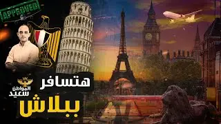 مفاجأة.. فتح باب السفر مجانا بدون أى مصاريف