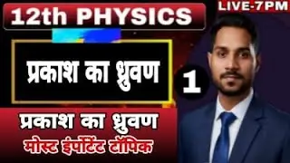 प्रकाश का ध्रुवण | Polarization of Light | Class 12 Physics Chapter 8 in Hindi | by amit sir