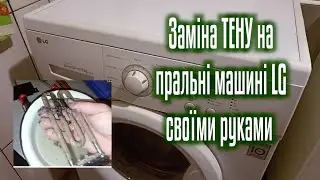 💙💛 Як замінити ТЕН на пральні машині LG своїми руками 