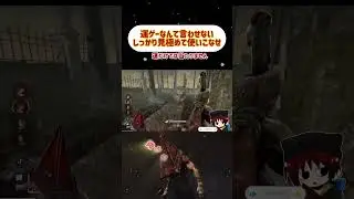 日々の練習が強者を作る #dbd #デドバ #三角様 #エクセキューショナー #DBD