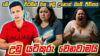 මේ විටමින් එක අඩු උනොත් ඔබේ ජීවිතය ආපස්සට යනවාමයි