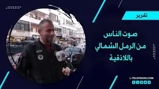 آراء مجتمع وأهالي اللاذقية في حي الرمل الشمالي 💚💚