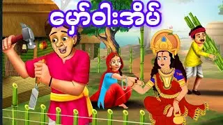 မှော်ဝါးအိမ်