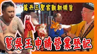 【迎熱鬧趣】萬丹三聖宮吳府千歲覲朝領旨｜來幫神明申請營業登記｜開宮的第一步 #吳府千歲 #廣澤尊王 #南鯤鯓  #延陵道壇 #吳政憲道長