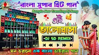 Ei Bhalobasa Sound Check 💕 Bangla New Trending Viral Sound Check 💕 Dj SD Remix 💕 1 Step Humming Bass