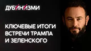 Ключевые итоги встречи Трампа и Зеленского