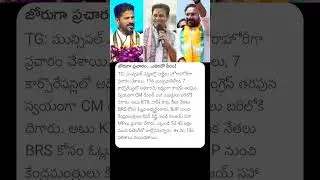 జోరుగా ప్రచారం.....ఎవరిదో పీఠం #cmrevanthreddy #ktr #kishanreddy #brsvscongress #brsvsbjp #politics