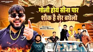 गैंगस्टर मनोज बघेल का ज़बरदस्त सांग || Manoj Baghel Song || New Rasiya Song || Gangster Song Video