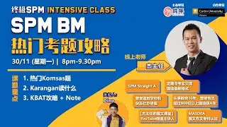 《为成年》考试符之------------SPM BM 热门考题攻略✨