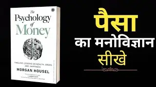 अमीर और गरीब की सोच में फर्क | पैसा का मनोविज्ञान