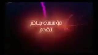 محمد اليوسف مع هناء السلوم (محاورة) أرشيف