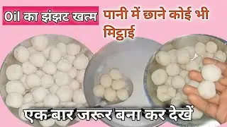 पानी में छानकर बनाई देसी मिठाई 😲 | बिना मशीन | Traditional Sweet Recipe| पानी से मिठाई कैसे बनती है?