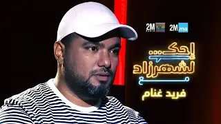 احك لشهرزاد مع فريد غنام - Farid Ghannam