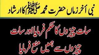 The Prophet ﷺ commanded us seven things || Popular hadees || Rite Islam