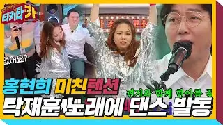 홍현희, 탁재훈 ‘Gimme! Gimme!’ 곡에 댄스 발동★ㅣ티키타카(tikitacar)ㅣSBS ENTER.