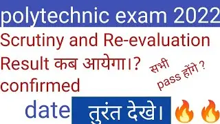 Polytechnic scrutiny and Re-evaluation result 2022।Confirm date ।Latest updates 🔥🔥