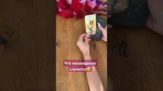 ￼ что неожиданно случится#shorts