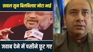 Sawal sunke Amit shah bilbila gaye |media ne jab Amit shah se sawal kiya |