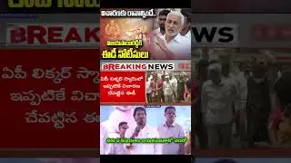 ED Notice To Vijayasai Reddy In Liquor Scam| #vijaysaireddy #ysjagan #ysrcp