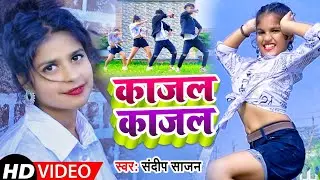 #VIDEO | काजल काजल  | Sandeep Sajan  | KAJAL KAJAL  |  #MrAbhishek | Bhojpuri Song 2021