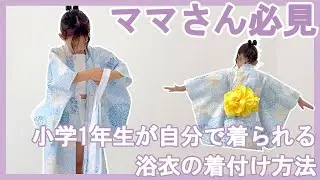 【ママ必見】小学1年生が自分で着られる浴衣の着付け方法🌟