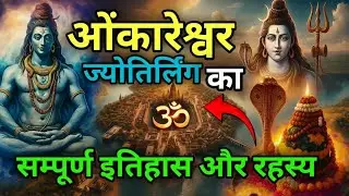 History of Omkareshwar Jyotirlinga and 5000 year old mystery | Mystery of Omkareshwar | History