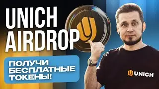 AIRDROP НА БИРЖЕ UNICH БЕЗ ВЛОЖЕНИЙ.КАК ЗАРАБОТАТЬ ТОКЕНЫ БЕСПЛАТНО?