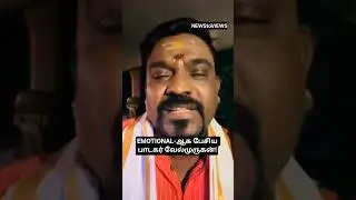 Singer Velmurugan speaks emotionally