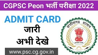 CGPSC Peon Exam Admit Card 2022 | CGPSC चपरासी भर्ती 2022 प्रवेश पत्र जारी | Cgpsc Peon Bharti 2022