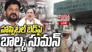 LIVE🔴:హాస్పిటల్ బెడ్&zwnj;పై బాల్క సుమన్ | Balka Suman Arrest Update | CM Revanth | Mahaa Telangana