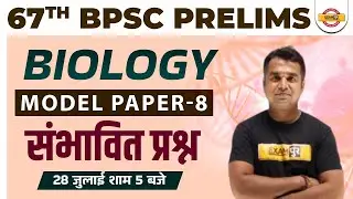67th BPSC PRELIMS | BIOLOGY CLASS | MODEL PAPER -8 | EXPECTED QUESTIONS | SCIENCE BY DEEPAK SIR