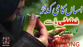 Asan Kami kadan nashai Hai, lajawab superhit song Saraiki