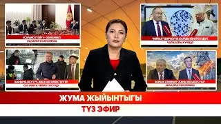 Жума жыйынтыгы | түз эфир | 01.02.2026