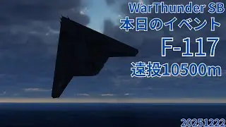 WarThunder SB gameplay シミュレーター F-117ナイトホーク air simulator battles 2025年12月22日
