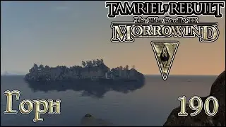 Morrowind Tamriel Rebuilt ► Горн, 128 (190)