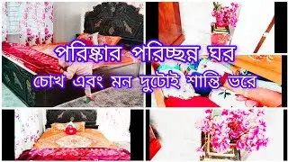 বেডরুম গোছানো থাকলে কাজ শেষ হয়ে যায়,#srvlog and craft 